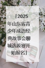 2025年山东省青少年成语经典故事会聊城选拔赛开始报名