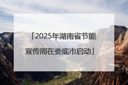 2025年湖南省节能宣传周在娄底市启动