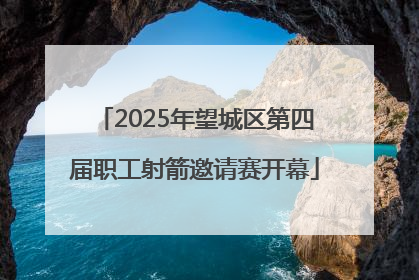 2025年望城区第四届职工射箭邀请赛开幕