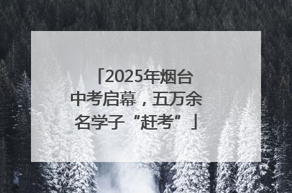 2025年烟台中考启幕，五万余名学子“赶考”