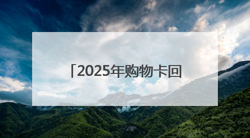 2025年购物卡回收的4种常见方式