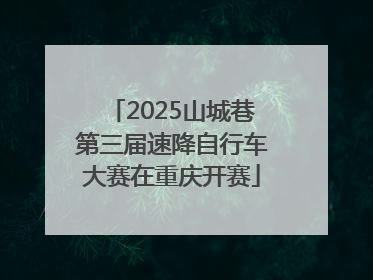 2025山城巷第三届速降自行车大赛在重庆开赛