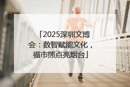 2025深圳文博会：数智赋能文化，福市熊点亮烟台