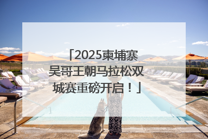 2025柬埔寨吴哥王朝马拉松双城赛重磅开启！