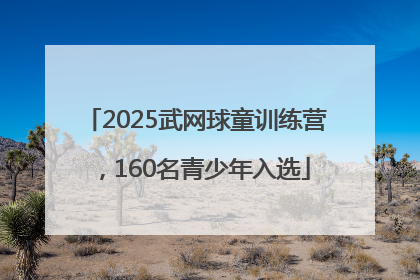 2025武网球童训练营，160名青少年入选