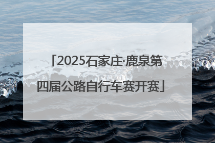 2025石家庄·鹿泉第四届公路自行车赛开赛