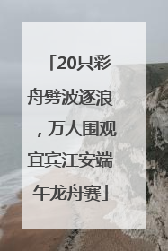 20只彩舟劈波逐浪，万人围观宜宾江安端午龙舟赛