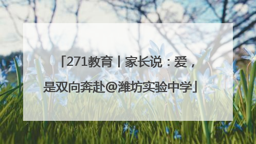 271教育丨家长说：爱，是双向奔赴@潍坊实验中学
