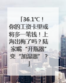 36.1℃！你的工资卡里或将多一笔钱！上海出梅了吗？陆家嘴“开瓶器”变“加湿器”？