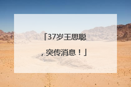 37岁王思聪，突传消息！
