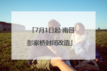 7月1日起 南昌彭家桥封闭改造