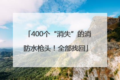 400个“消失”的消防水枪头！全部找回
