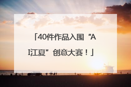40件作品入围“AI江夏”创意大赛！