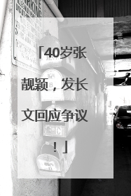 40岁张靓颖，发长文回应争议！