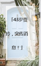 43岁贾玲，突传消息！