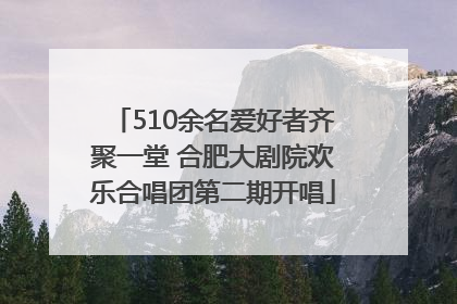 510余名爱好者齐聚一堂 合肥大剧院欢乐合唱团第二期开唱
