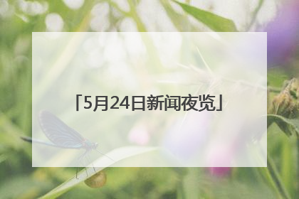 5月24日新闻夜览
