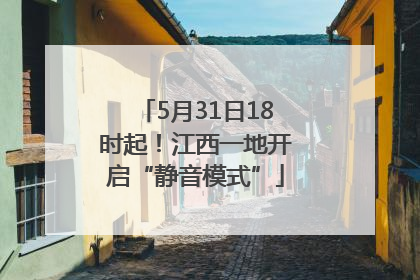 5月31日18时起！江西一地开启“静音模式”