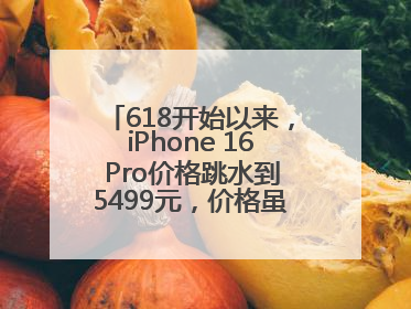 618开始以来，iPhone 16 Pro价格跳水到5499元，价格虽然诱人，但我劝果粉们再等等！