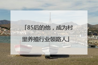 85后的他，成为村里养殖行业领路人