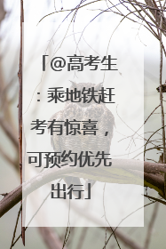 @高考生：乘地铁赶考有惊喜，可预约优先出行