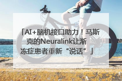 AI+脑机接口助力！马斯克的Neuralink让渐冻症患者重新“说话”
