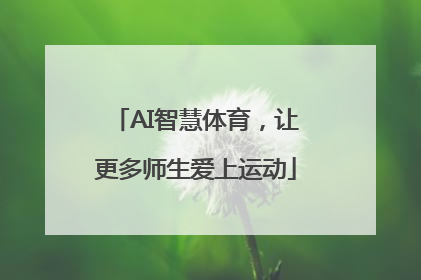 AI智慧体育，让更多师生爱上运动