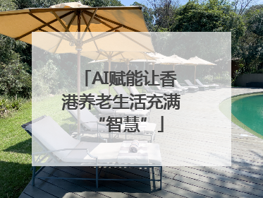 AI赋能让香港养老生活充满“智慧”