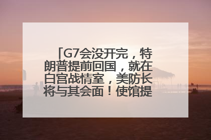 G7会没开完，特朗普提前回国，就在白宫战情室，美防长将与其会面！使馆提醒：在以中国公民尽快陆路离境！国际油价金价继续上涨