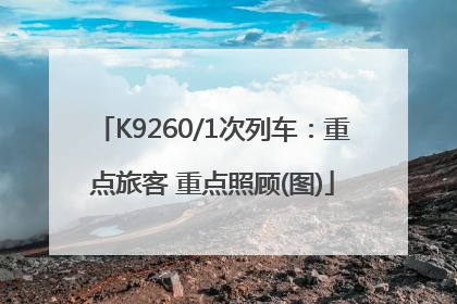 K9260/1次列车：重点旅客 重点照顾(图)