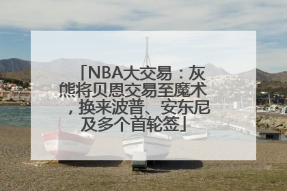 NBA大交易：灰熊将贝恩交易至魔术，换来波普、安东尼及多个首轮签