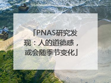 PNAS研究发现：人的道德感，或会随季节变化