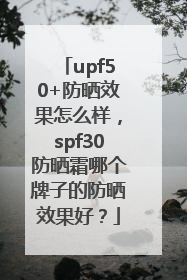 upf50+防晒效果怎么样，spf30防晒霜哪个牌子的防晒效果好？